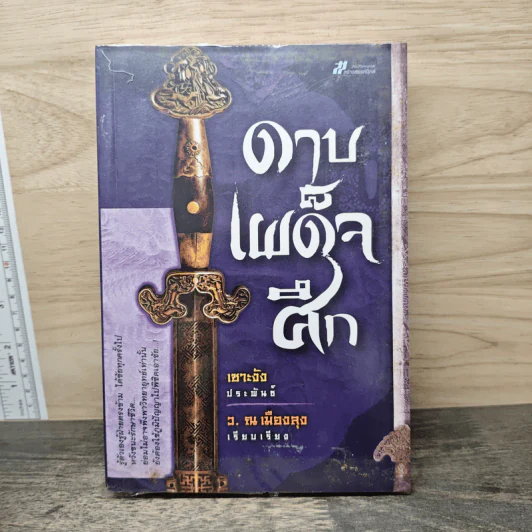 ดาบเผด็จศึก - เซาะงัง, ว.ณเมืองลุง รูปที่ 1