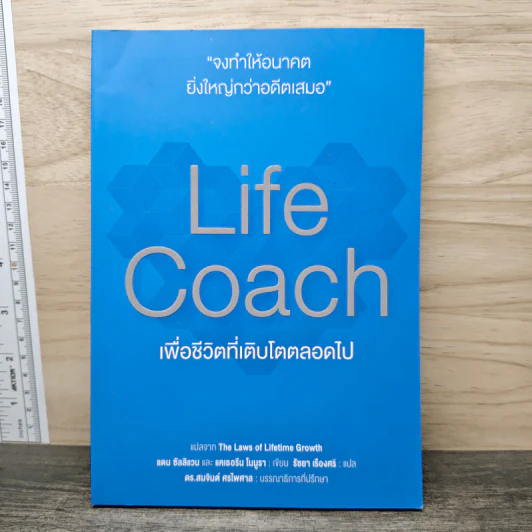 Life Coach เพื่อชีวิตที่เติบโตตลอดไป - แดน ซัลลิแวน, แคเธอรีน โนมูรา รูปที่ 1