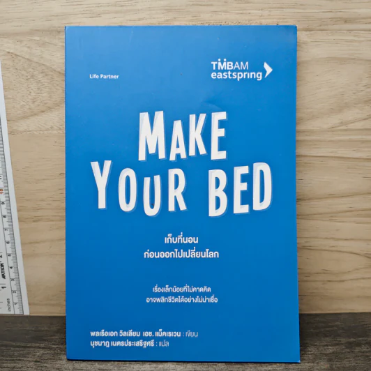 เก็บที่นอนก่อนออกไปเปลี่ยนโลก Make Your Bed - วิลเลียม เอช.แม็คเรเวน รูปที่ 1