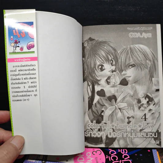 รักวิ้งๆปิ๊งรักหนุ่มแสนซน 4 เล่มจบ - Oda Aya รูปที่ 5