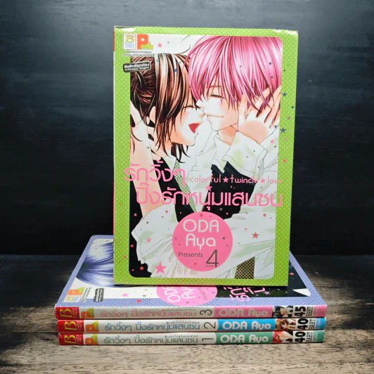 รักวิ้งๆปิ๊งรักหนุ่มแสนซน 4 เล่มจบ - Oda Aya รูปที่ 1