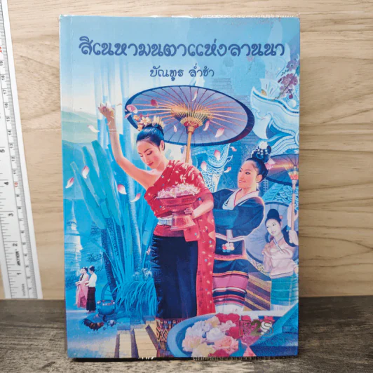 สิเนหามนตาแห่งลานนา - บัณฑูร ล่ำซำ รูปที่ 1
