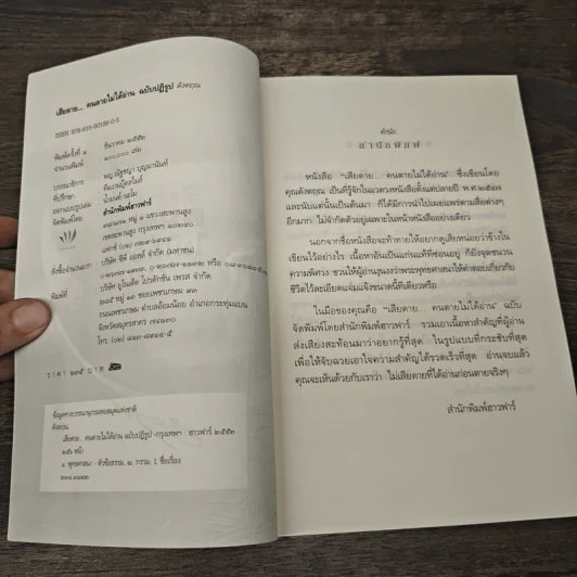 เสียดายคนตายไม่ได้อ่าน ฉบับปฏิรูป - ดังตฤณ รูปที่ 6