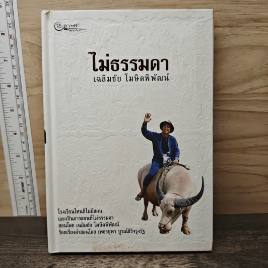 ไม่ธรรมดา - เฉลิมชัย โฆษิตพิพัฒน์ รูปที่ 1