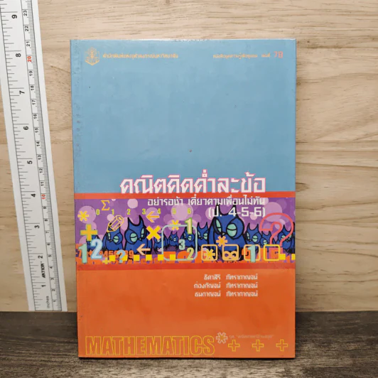 คณิตคิดค่ำละข้อ อย่ารอช้า เดี๋ยวตามเพื่อนไม่ทัน (ป.4-5-6) - ธิดาสิริ ภัทรากาญจน์ รูปที่ 1