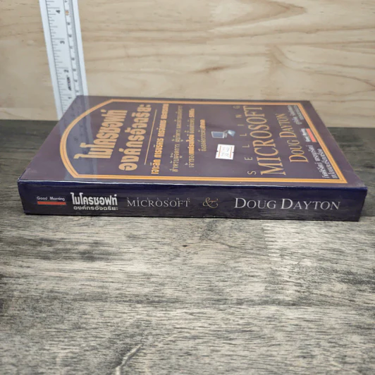 ไมโครซอฟท์ องค์กรอัจฉริยะ Selling Microsoft - Doug Dayton รูปที่ 2