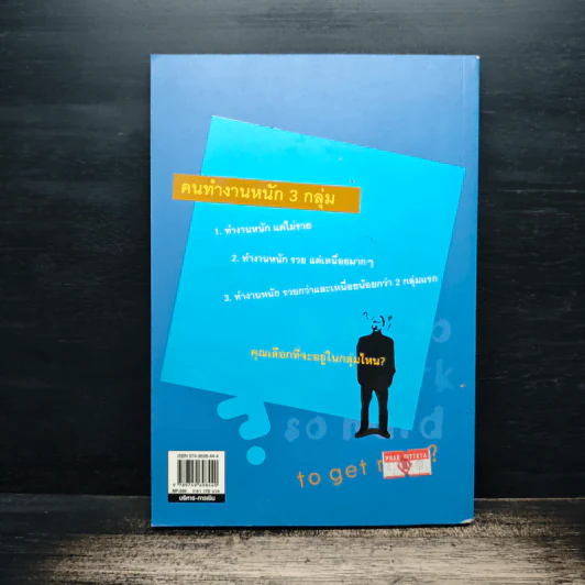 ทำงานหนักเท่าไร ทำไมไม่รวยสักที? - อภิชาติ สิริผาติ รูปที่ 2