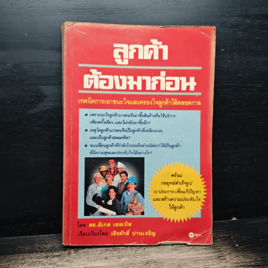 ลูกค้าต้องมาก่อน - ดร.มิเกล เลอเบิฟ รูปที่ 1