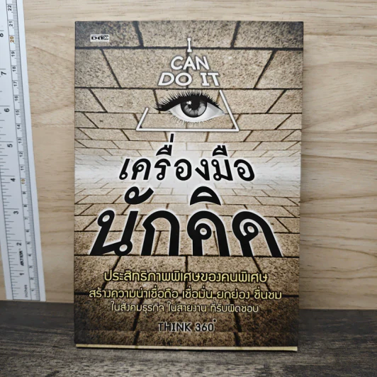เครื่องมือนักคิด - THINK 360 รูปที่ 1