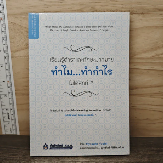 เรียนรู้ตำราและทักษะมากมาย ทำไม...ทำกำไรไม่ได้สักที - Ryosuke Yoshii, สุภารัตน์ ศิริรัตนพันธ รูปที่ 1