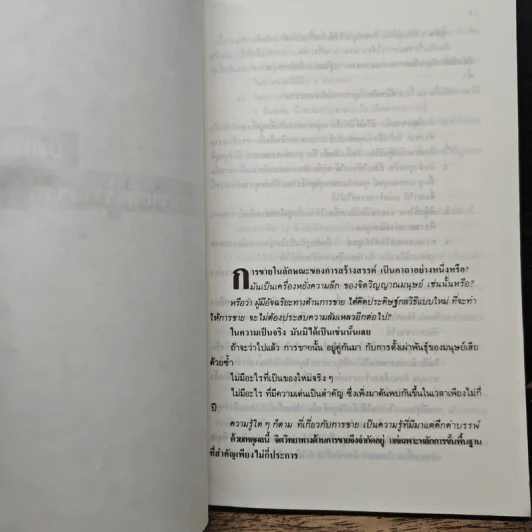 ยุทธวิธีจี้ใจ ให้อยากซื้อ - สุรภาส บุณยาทิษฐาน รูปที่ 6