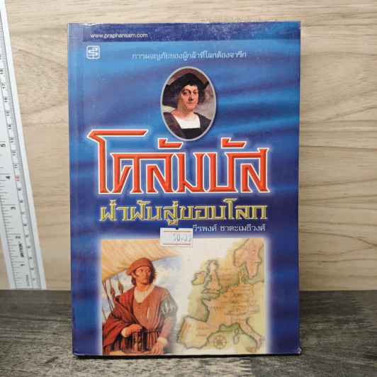 โคลัมบัส ฝ่าฝันสู่ขอบโลก - วีรพงศ์ ชาตะเมธีวงศ์ รูปที่ 1