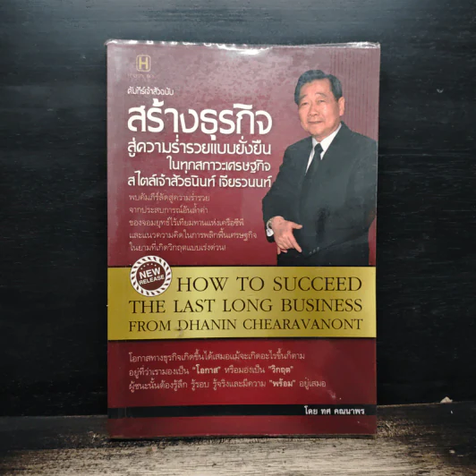 คัมภีร์เจ้าสัวฉบับสร้างธุรกิจสู่ความร่ำรวยแบบยั่งยืนในทุกสภาวะเศรษฐกิจสไตล์เจ้าสัวธนินท์ เจียรวนนท์ - ทศ คณนาพร รูปที่ 1