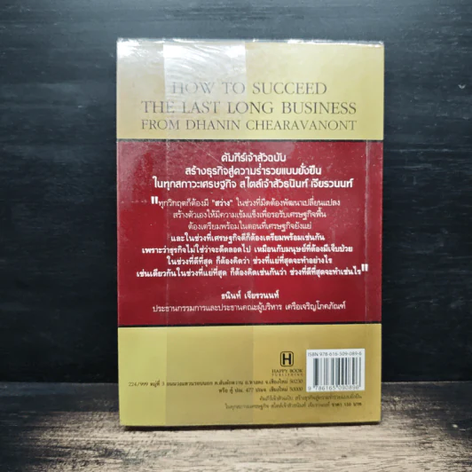 คัมภีร์เจ้าสัวฉบับสร้างธุรกิจสู่ความร่ำรวยแบบยั่งยืนในทุกสภาวะเศรษฐกิจสไตล์เจ้าสัวธนินท์ เจียรวนนท์ - ทศ คณนาพร รูปที่ 2