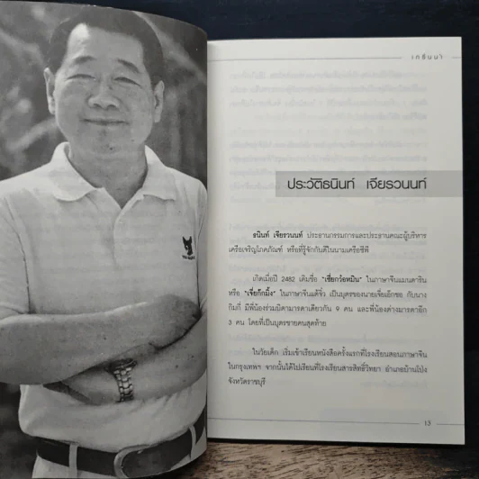 คัมภีร์เจ้าสัวฉบับสร้างธุรกิจสู่ความร่ำรวยแบบยั่งยืนในทุกสภาวะเศรษฐกิจสไตล์เจ้าสัวธนินท์ เจียรวนนท์ - ทศ คณนาพร รูปที่ 8