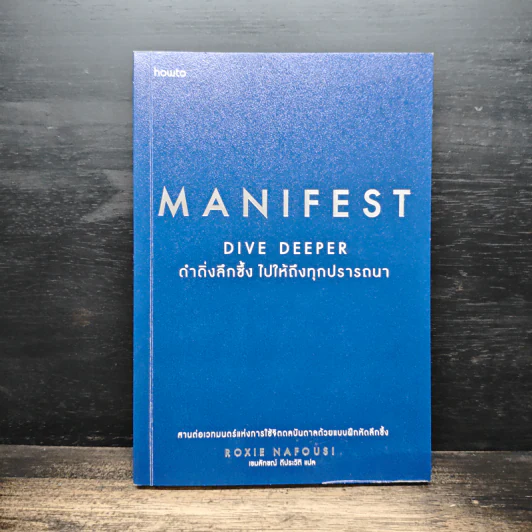 Manifest Dive Deeper ดำดิ่งลึกซึ้ง ไปให้ถึงทุกปรารถนา - Roxie Nafousi รูปที่ 1