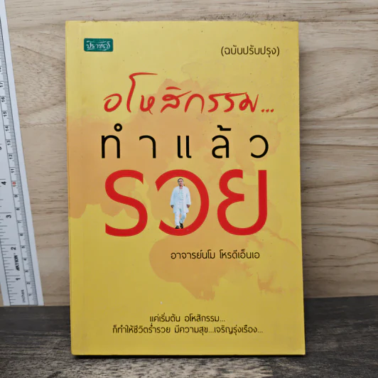 อโหสิกรรมทำแล้วรวย - อาจารย์นโม โหรดีเอ็นเอ รูปที่ 1