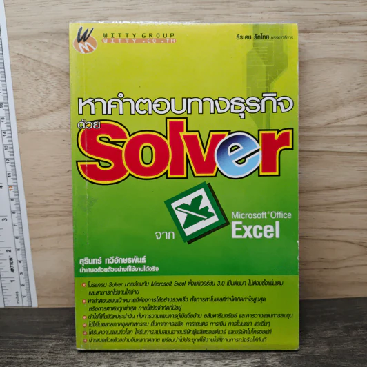 หาคำตอบทางธุรกิจด้วย Solver - สุรินทร์ ทวีอักษรพันธ์ รูปที่ 1