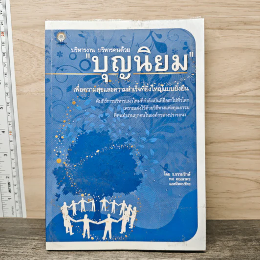 บริหารงาน บริหารคนด้วย บุญนิยม - ธ.ธรรมรักษ์ รูปที่ 1