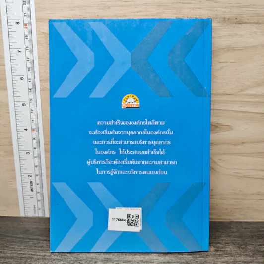 คู่มือผู้บริหาร Management Executive Handbook - ผศ.ดร.พสุ เดชะรินทร์ รูปที่ 5