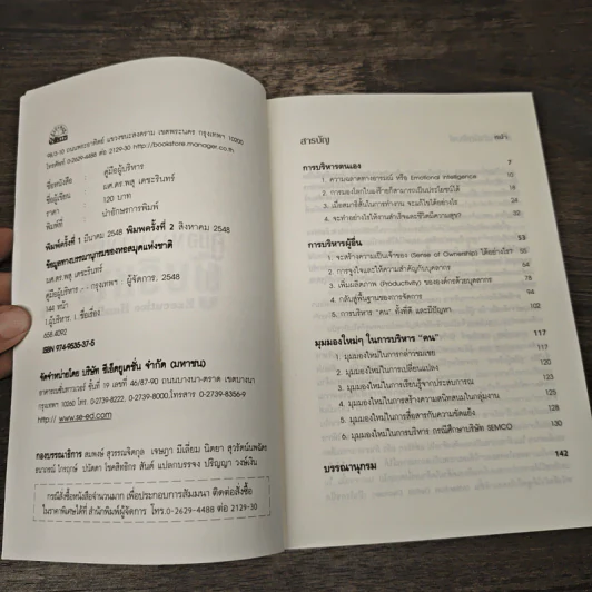 คู่มือผู้บริหาร Management Executive Handbook - ผศ.ดร.พสุ เดชะรินทร์ รูปที่ 6