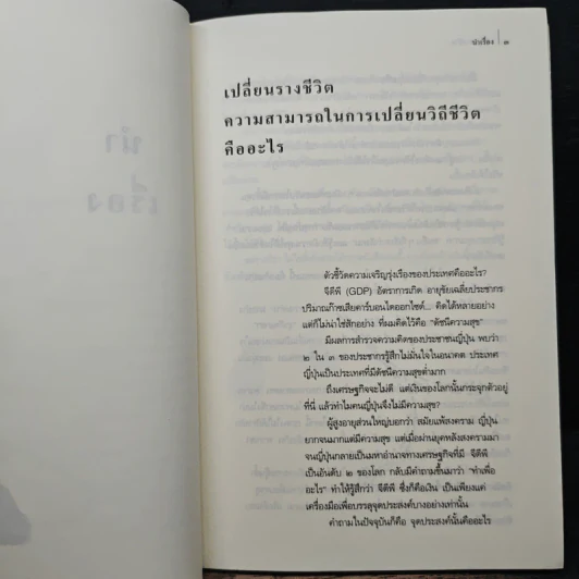 เปลี่ยนรางชีวิต - มาซารุ คาตาโอกะ, มุทิตา พานิช รูปที่ 9