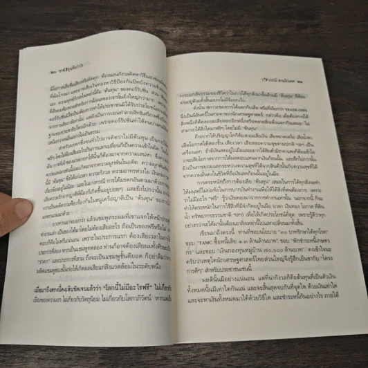 โลกนี้ไม่มีอะไรฟรี ภาค 4 ขาดทุนคือกำไร - วราภรณ์ สามโกเศศ รูปที่ 8