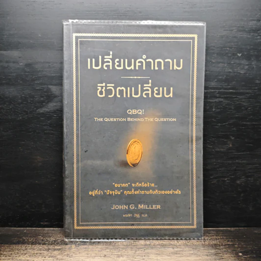 เปลี่ยนคำถาม ชีวิตเปลี่ยน - John G. Miller รูปที่ 1