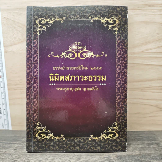 นิมิตสภาวะธรรม - พระครูบาบุญชุ่ม ญาณสัวโร รูปที่ 1