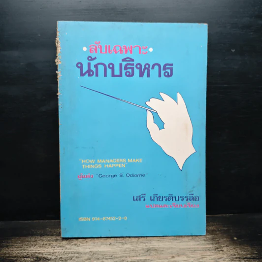 ลับเฉพาะนักบริหาร - George S. Odiorne, เสรี เกียรติบรรลือ รูปที่ 1