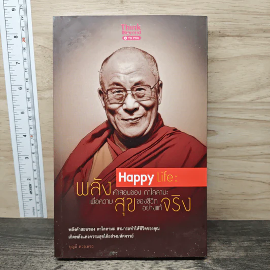 Happy Life: พลังคำสอนของดาไลลามะ เพื่อความสุขของชีวิตจริงอย่างแท้จริง - บุญมี พวงเพชร รูปที่ 1