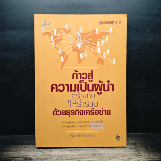 ก้าวสู่ความเป็นผู้นำ สร้างทีมให้ร่ำรวยด้วยธุรกิจเครือข่าย - สมชาติ กิจยรรยง รูปที่ 1