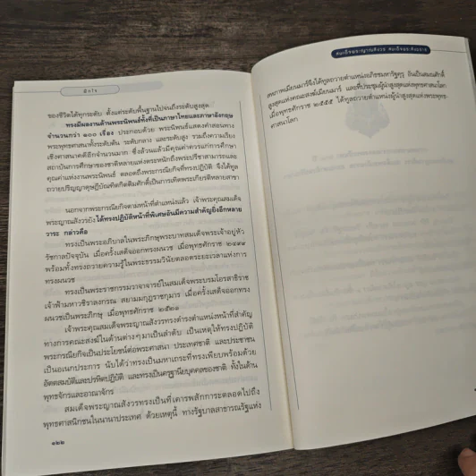 ฝึกใจ - สมเด็จพระญาณสังวร สมเด็จพระสังฆราช สกลมหาสังฆปริณายก รูปที่ 9