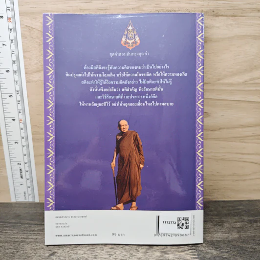 ฝึกใจ - สมเด็จพระญาณสังวร สมเด็จพระสังฆราช สกลมหาสังฆปริณายก รูปที่ 5