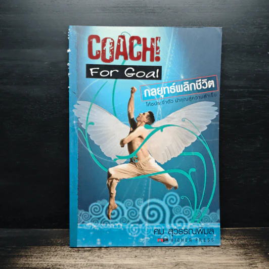 Coach! For Goal กลยุทธ์พลิกชีวิต - คม สุวรรณพิมล รูปที่ 1