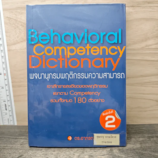 Behavioral Competency Dictionary พจนานุกรมพฤติกรรมความสามารถ - ดร.อาภรณ์ ภู่วิทยพันธุ์ รูปที่ 1