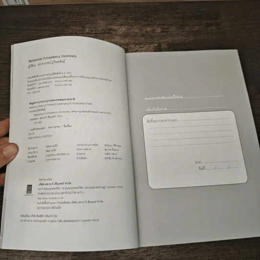Behavioral Competency Dictionary พจนานุกรมพฤติกรรมความสามารถ - ดร.อาภรณ์ ภู่วิทยพันธุ์ รูปที่ 6
