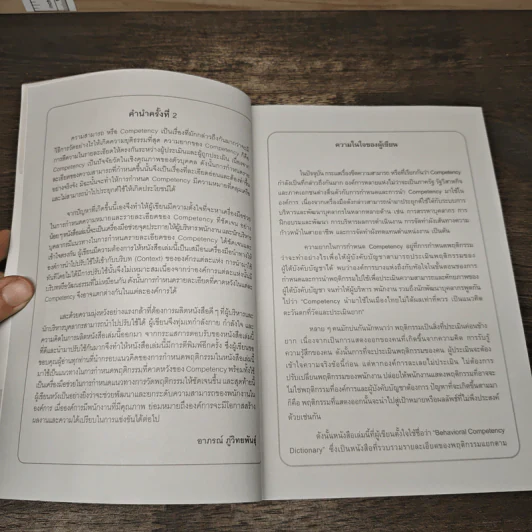 Behavioral Competency Dictionary พจนานุกรมพฤติกรรมความสามารถ - ดร.อาภรณ์ ภู่วิทยพันธุ์ รูปที่ 7
