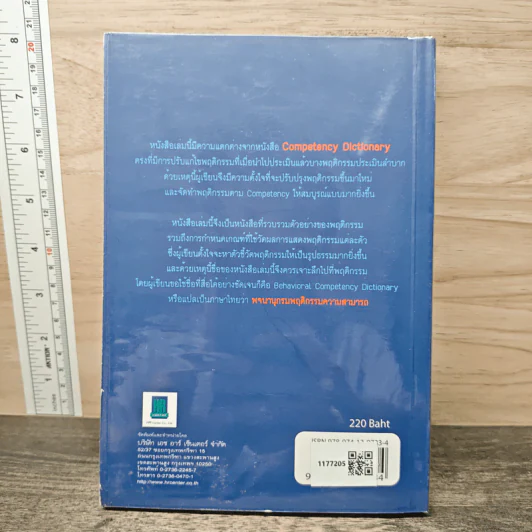 Behavioral Competency Dictionary พจนานุกรมพฤติกรรมความสามารถ - ดร.อาภรณ์ ภู่วิทยพันธุ์ รูปที่ 5