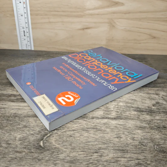 Behavioral Competency Dictionary พจนานุกรมพฤติกรรมความสามารถ - ดร.อาภรณ์ ภู่วิทยพันธุ์ รูปที่ 3