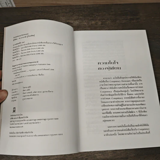 Competency Dictionary - ดร.อาภรณ์ ภู่วิทยพันธุ์ รูปที่ 6