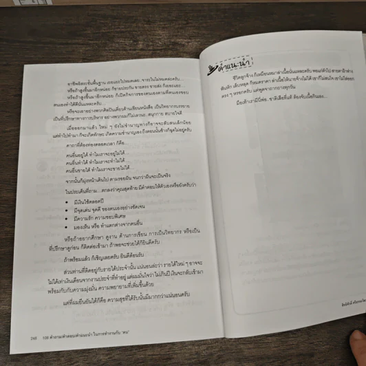 108 คำถาม/คำตอบ/คำแนะนำ ในการทำงานกับ "คน" - สิทธิศักดิ์ ศรีธรรมวัฒนา รูปที่ 10
