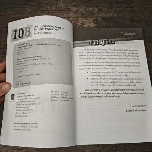 108 คำถาม/คำตอบ/คำแนะนำ ในการทำงานกับ "คน" - สิทธิศักดิ์ ศรีธรรมวัฒนา รูปที่ 6