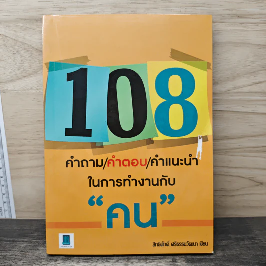 108 คำถาม/คำตอบ/คำแนะนำ ในการทำงานกับ "คน" - สิทธิศักดิ์ ศรีธรรมวัฒนา รูปที่ 1
