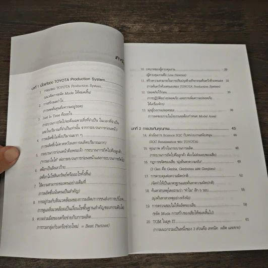 ระบบการผลิตแบบโตโยต้า - รศ.ดร.มังกร โรจน์ประภากร รูปที่ 7