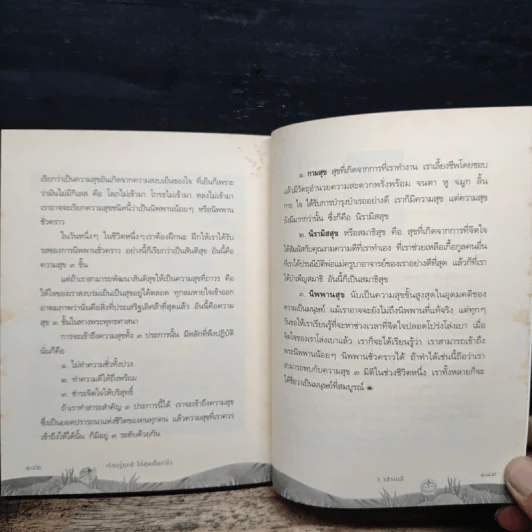 เรียนรู้ทุกข์ได้สุขเป็นกำไร - ว.วชิรเมธี รูปที่ 9