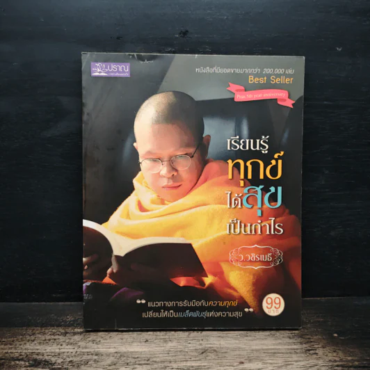 เรียนรู้ทุกข์ได้สุขเป็นกำไร - ว.วชิรเมธี รูปที่ 1