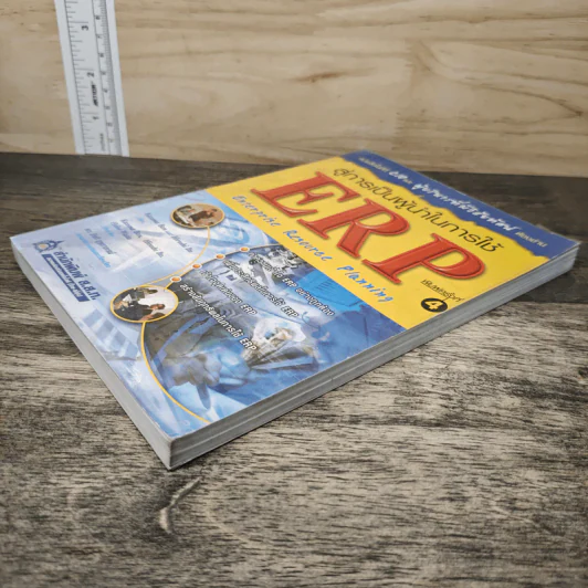 สู่การเป็นผู้นำในการใช้ ERP Enterprise Resouree Planning - Kazuma Ban, Hiroshi Ito รูปที่ 3