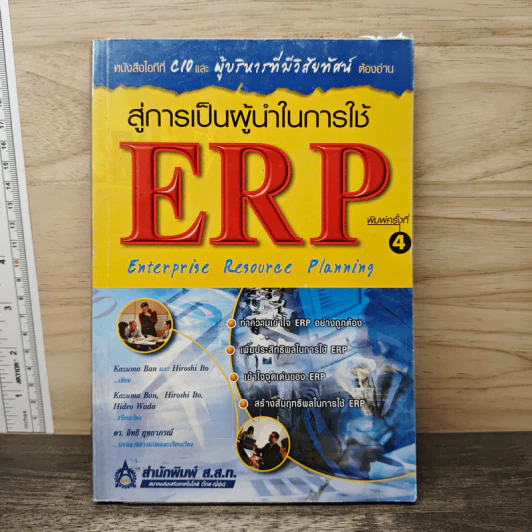 สู่การเป็นผู้นำในการใช้ ERP Enterprise Resouree Planning - Kazuma Ban, Hiroshi Ito รูปที่ 1