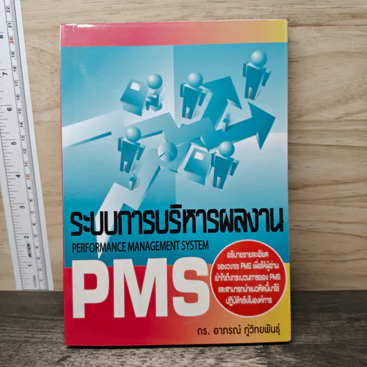 ระบบการบริหารผลงาน Performance Management System - ดร.อาภรณ์ ภู่วิทยพันธุ์ รูปที่ 1